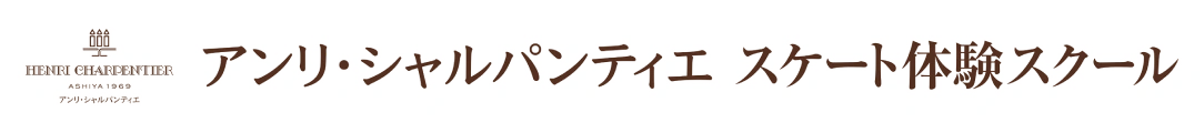 アンリ・シャルパンティエ スケート体験スクール