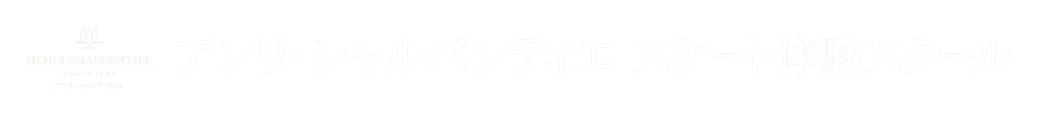 アンリ・シャルパンティエ スケート体験スクール