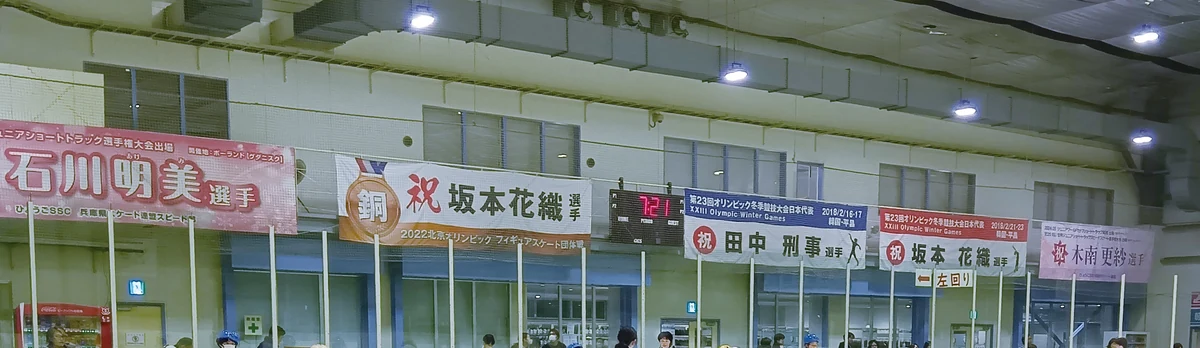 ひょうご西宮アイスアリーナ内観